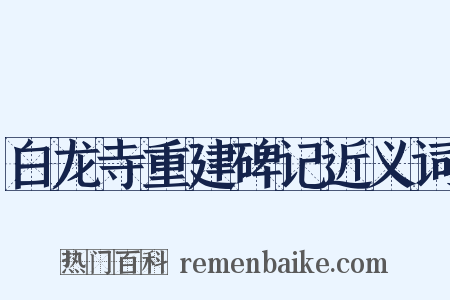 白龙寺重建碑记近义词是什么意思的图片